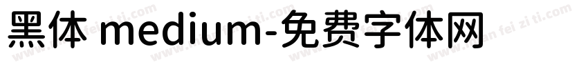 黑体 medium字体转换